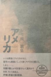 アメリカ : 坂井修一歌集