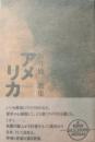 アメリカ : 坂井修一歌集
