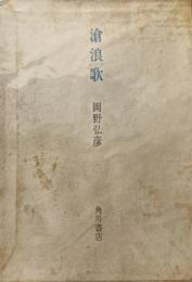 滄浪歌