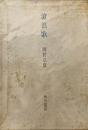 滄浪歌