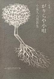 叙事がりらや小唄 : 小嵐九八郎歌集