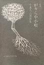 叙事がりらや小唄 : 小嵐九八郎歌集