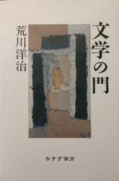 文学の門