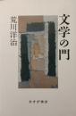 文学の門