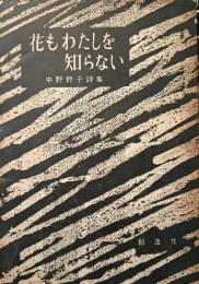 花もわたしを知らない : 中野鈴子詩集
