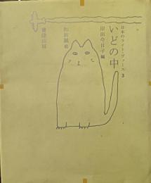 いどの中
