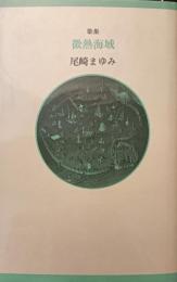 歌集　微熱海域