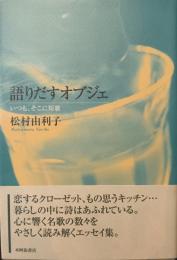 語りだすオブジェ : いつも、そこに短歌