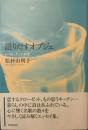 語りだすオブジェ : いつも、そこに短歌