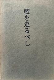 藍を走るべし