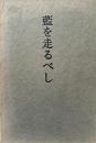 藍を走るべし
