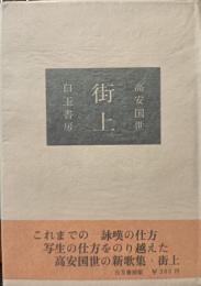 街上