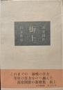 街上