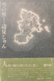 雪の座