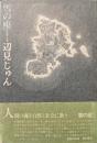 雪の座