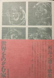 歌集　世界をのぞむ家