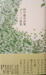 ぴんくの砂袋 : 田中庸介詩集