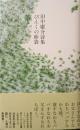 ぴんくの砂袋 : 田中庸介詩集