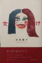 女に聞け