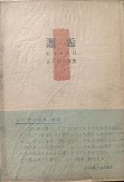 邂逅 : 山口智子歌集