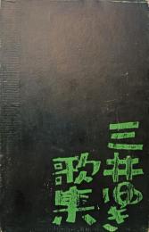 三井ゆき歌集
