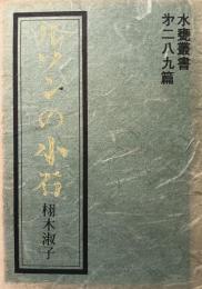 ルソンの小石 : 栩木淑子歌集