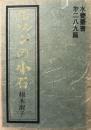 ルソンの小石 : 栩木淑子歌集