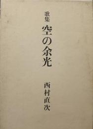 空の余光