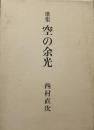 空の余光