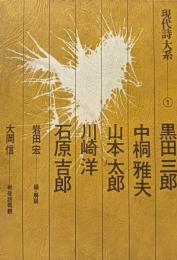 現代詩大系① 黒田三郎・中桐雅夫・山本太郎・川崎洋・石原吉郎