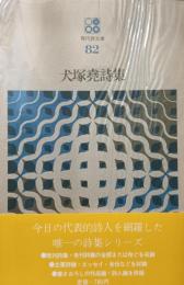 犬塚尭詩集