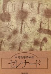 セレナード : 水島哲雄詩画集