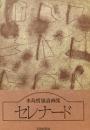 セレナード : 水島哲雄詩画集