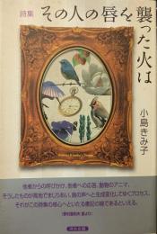 詩集　その人の唇を襲った火は