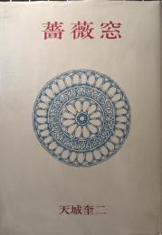 詩集　薔薇窓