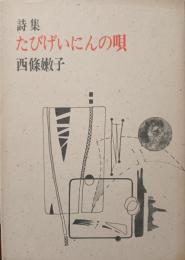 たびげいにんの唄 : 詩集