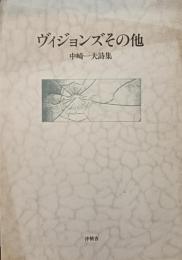 ヴィジョンズ その他 : 中崎一夫詩集