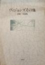 ヴィジョンズ その他 : 中崎一夫詩集
