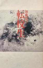 詩集　転校生