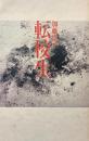 詩集　転校生