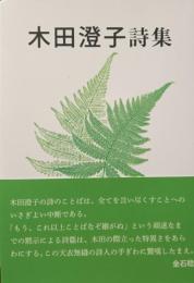 木田澄子詩集
