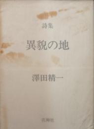 詩集　異貌の地