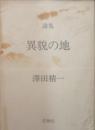 詩集　異貌の地