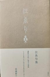 泣魚句集