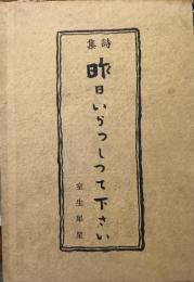 昨日いらっしって下さい : 詩集