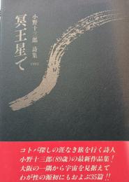 冥王星で : 小野十三郎詩集