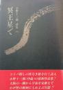 冥王星で : 小野十三郎詩集