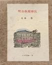 明治新聞雑攷