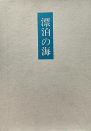 漂泊の海
