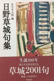 日野草城句集